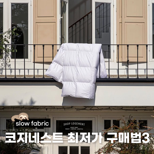  코지네스트 이불 최저가 구매법 3가지