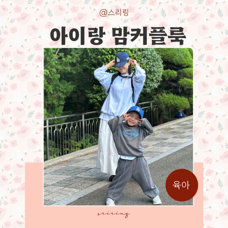  아이랑맘커플룩 찰떡콩떡 엠엘비키즈볼캡 베이비모자