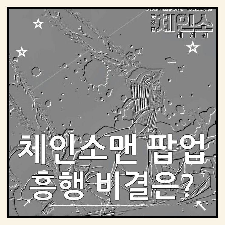  체인소맨 팝업스토어 홍대 전시회 일정부터 흥행까지