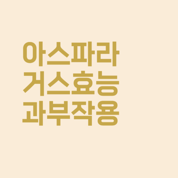  아스파라거스 효능도 많지만, 부작용 단점도 있다고?!