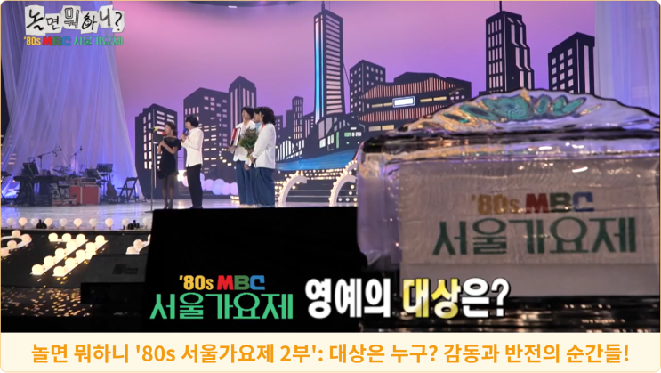  놀면 뭐하니 '80s 서울가요제 2부': 대상은 누구? 감동과 반전의 순간들!