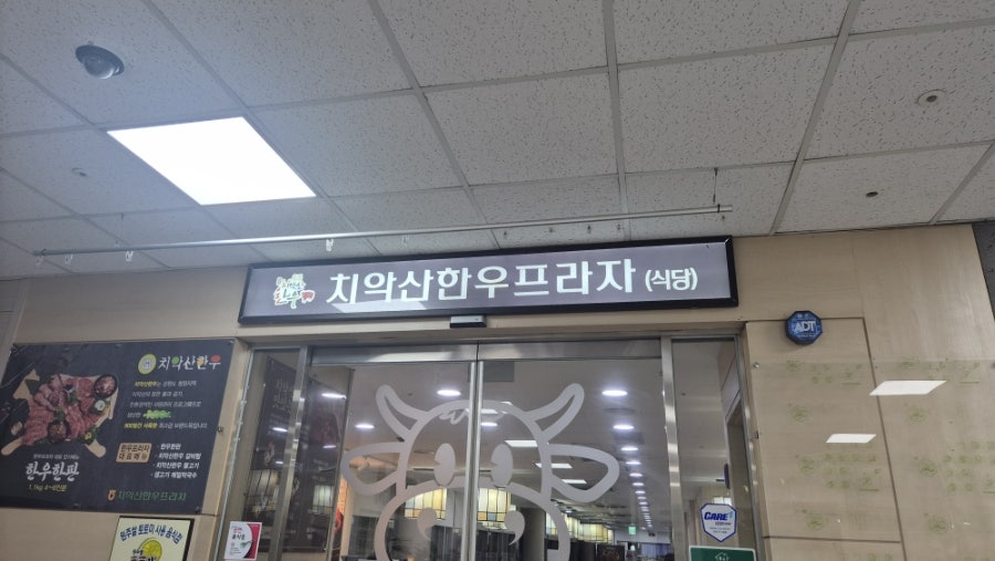 치악산한우프라자 사진 1