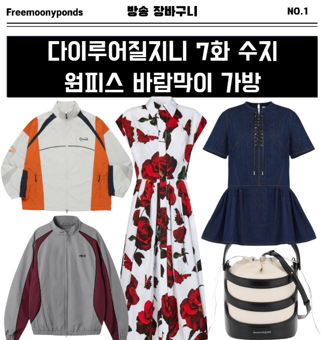  다이루어질지니 7화 수지 원피스 바람막이 버킷백 알렉산더맥퀸 패션 스타일