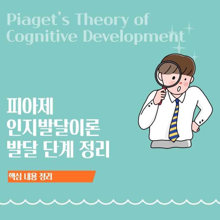  피아제 인지발달이론 ② 발달 단계 정리: 감각운동기·전조작기·구체적 조작기·형식적 조작기