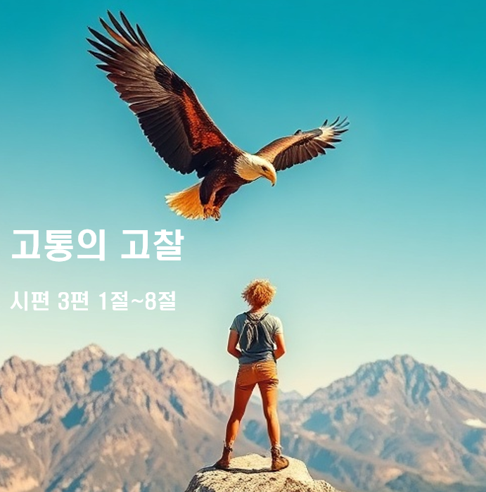  고통의 고찰 시편 3편 1절~8절