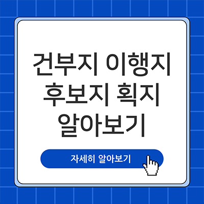  건부지 이행지 후보지 획지 뜻 알아보자