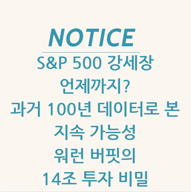  S&P 500 강세장, 언제까지? 과거 100년 데이터로 본 지속 가능성 & 워런 버핏의 14조 투자 비밀