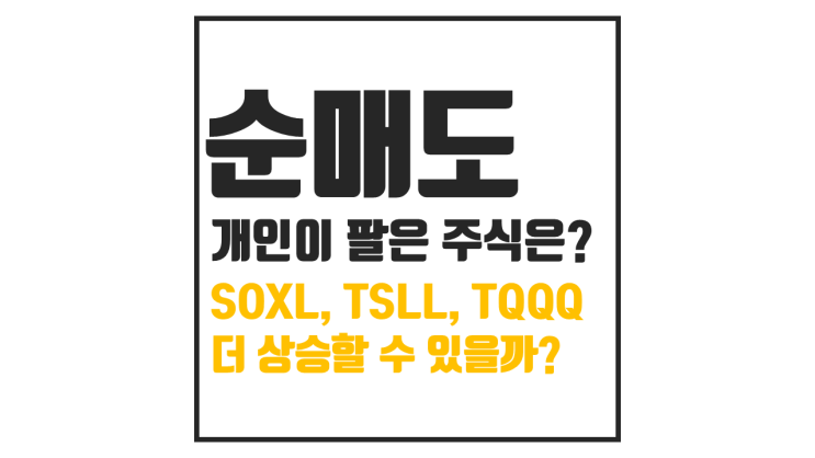  개인의 순매도, 레버리지 ETF(TSLL TQQQ SOXL) 더 오를까?