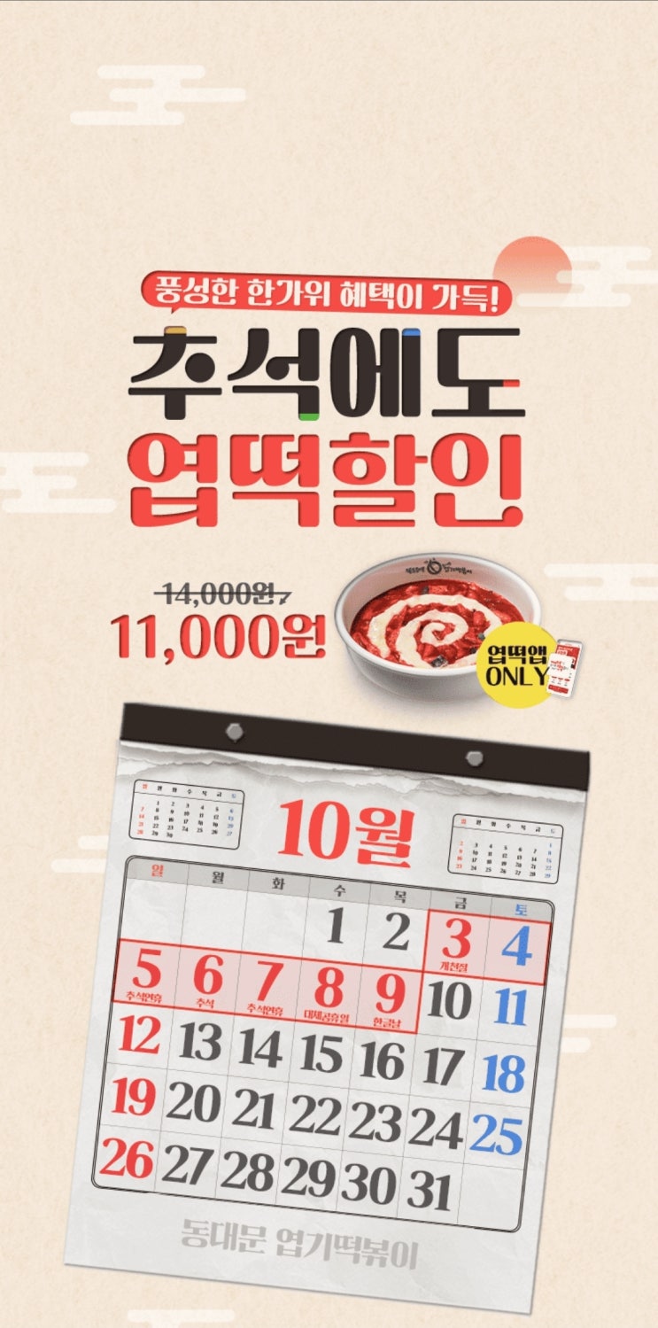  동대문엽기떡볶이 추석할인 11000원 추석연휴 엽떡할인