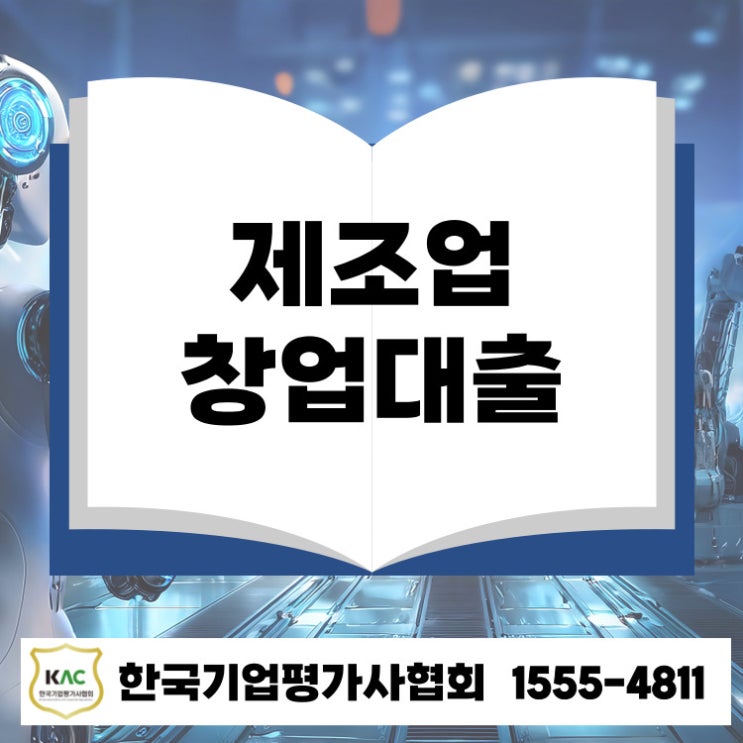  경북 제조업 창업대출, 정부지원 정책자금으로 창업 3년 이내 기업도 가능!