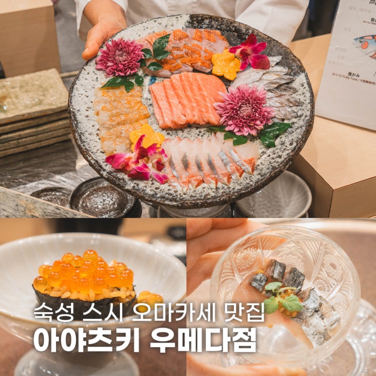  오사카 숙성 스시 오마카세 맛집 아야츠키 우메다점