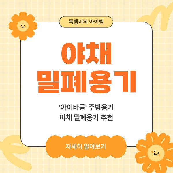 야채 밀폐용기 추천 진공 보관 오래 신선함 유지하는 방법