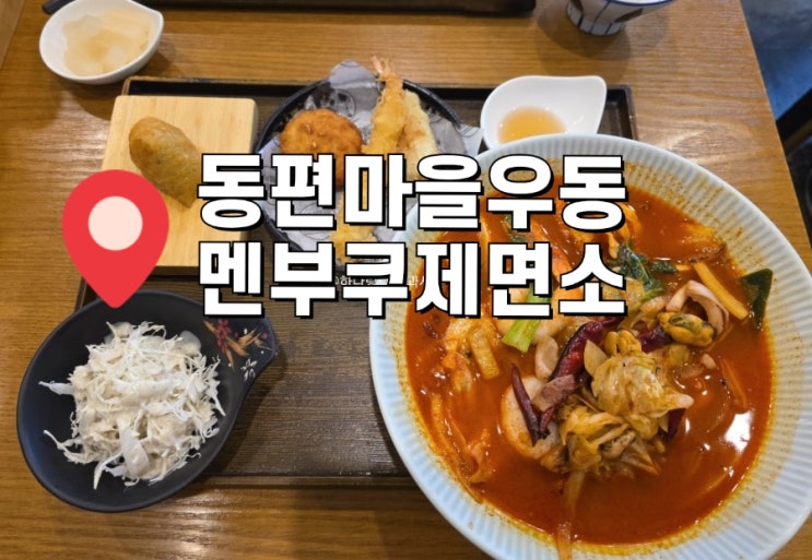  [경기 안양] 직접 만드는 면으로 선착순 하루 100그릇 해물우동 동편마을우동 멘부쿠제면소