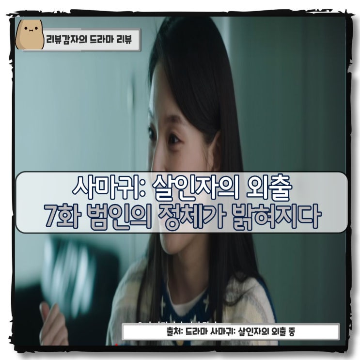  드라마 사마귀 7화 줄거리 요약 범인 정체 서아라 한동희 이정연 강연중 정이신