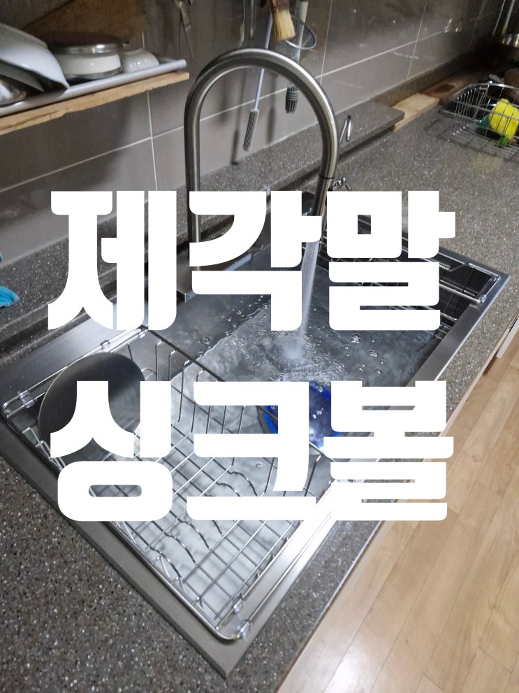  제각말 사각싱크볼교체비용 개수대 설거지통 공사방법<은평뉴타운 푸르지오5단지 씽크볼>