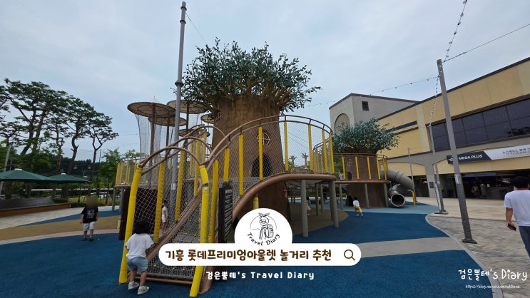  기흥 롯데프리미엄아울렛 놀거리 서울근교 나들이 용인 아이와 가볼만한곳