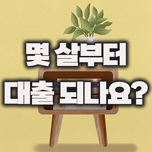 생애첫주택 대출 나이 조건 청년 30대 40대 대출 가능 나이와 혜택 총정리