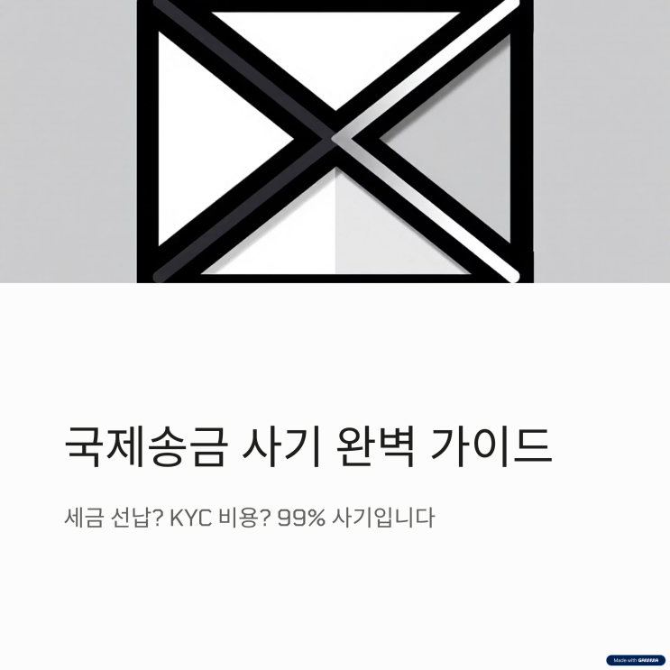  국제송금 사기 완벽 가이드