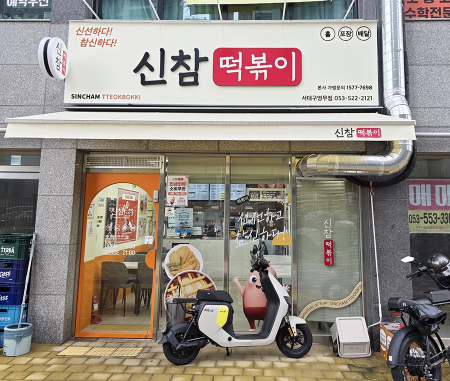 신참떡볶이 서대구영무점 사진 1