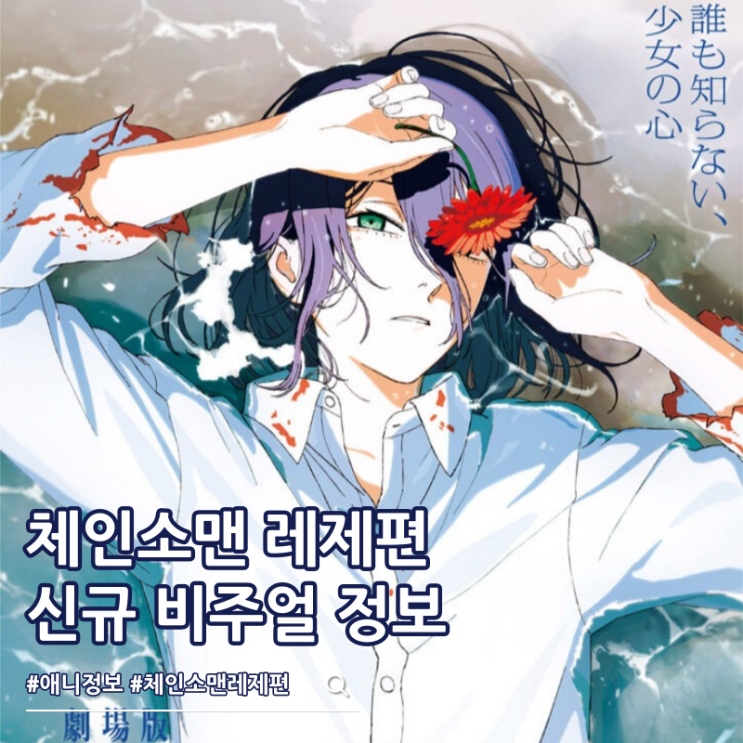  체인소맨 레제편 신규 비주얼