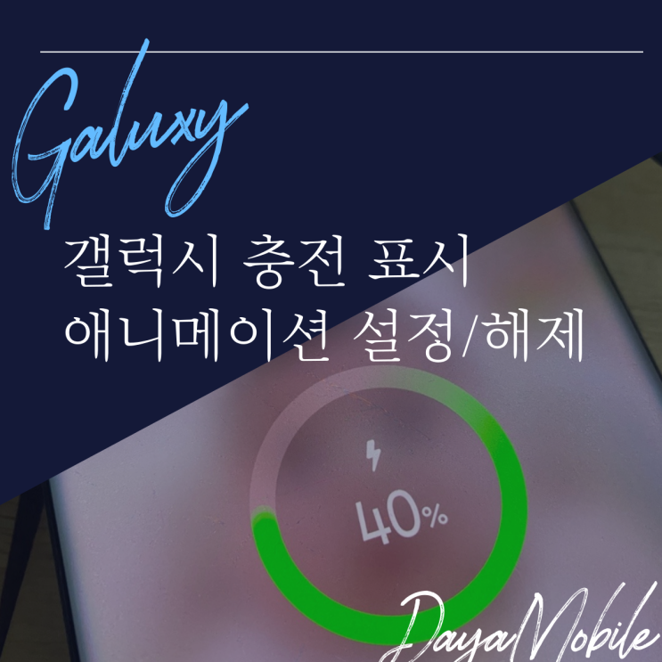  갤럭시 충전 표시 설정 해제하는 방법