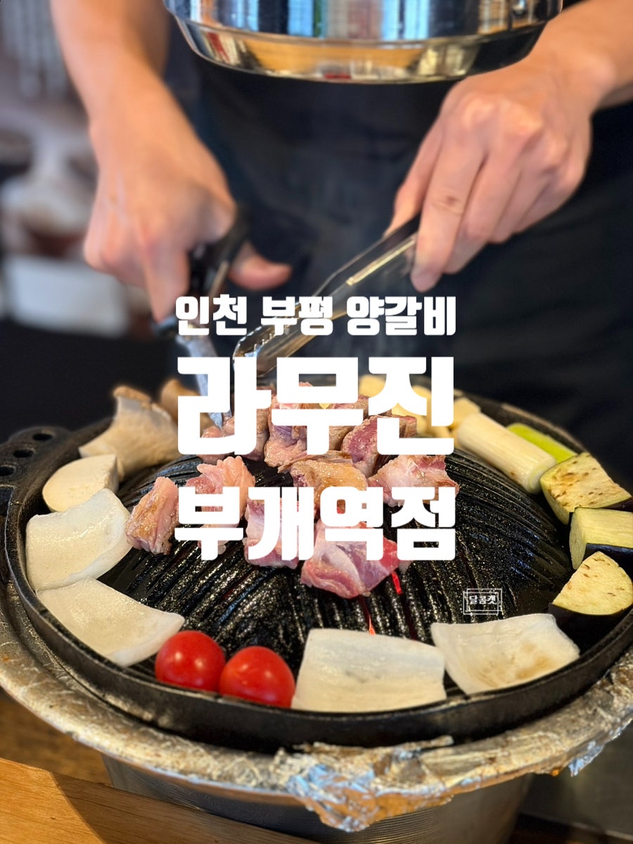 라무진 부천역점 사진 1
