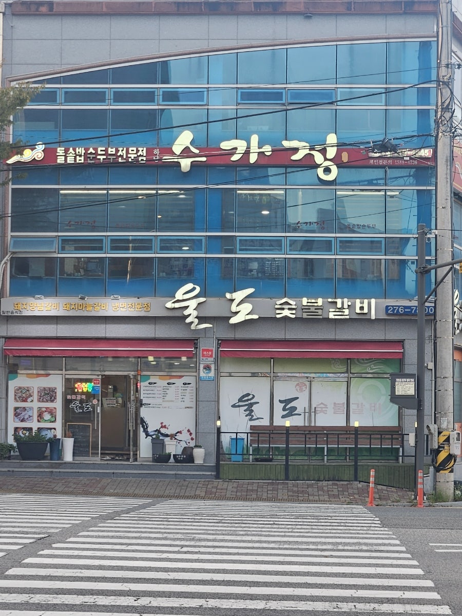 울도숯불갈비 사진 1