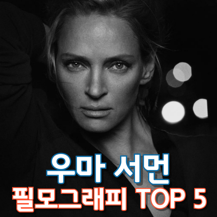  우마 서먼 필모그래피 TOP 5