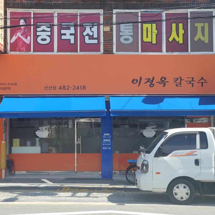  구미 선산 닭칼국수 김치 맛집 이정옥칼국수