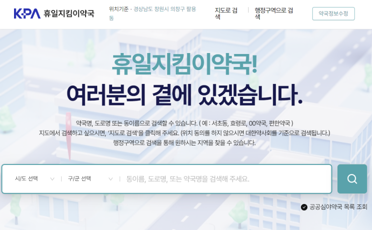  창원 당번 당직 약국 - 창원 추석 명절 문여는 약국 2025, 창원 휴일지킴이 약국