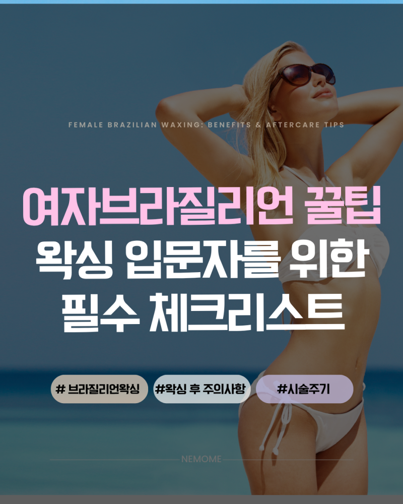 부천 신중동] 왁싱샵에서 알려주는 여자브라질리언 왁싱 꿀팁 : 네이버 블로그