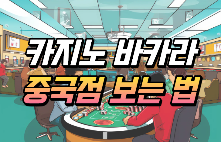  카지노 바카라 중국점(그림) 보는 방법