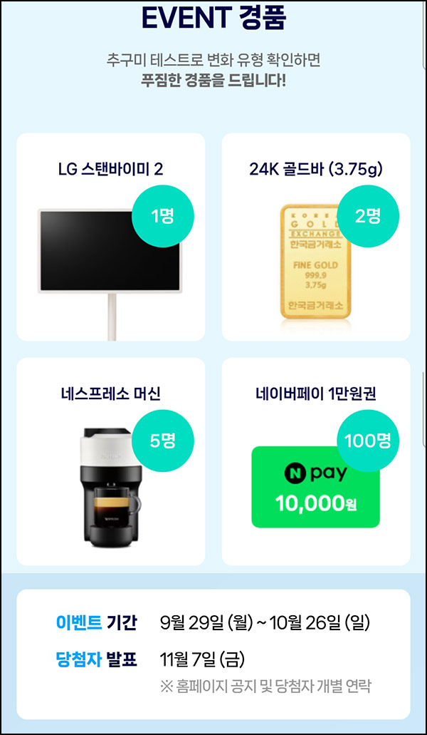  유진그룹 추구미 테스트(네페 1만원등 108명)추첨~10.26