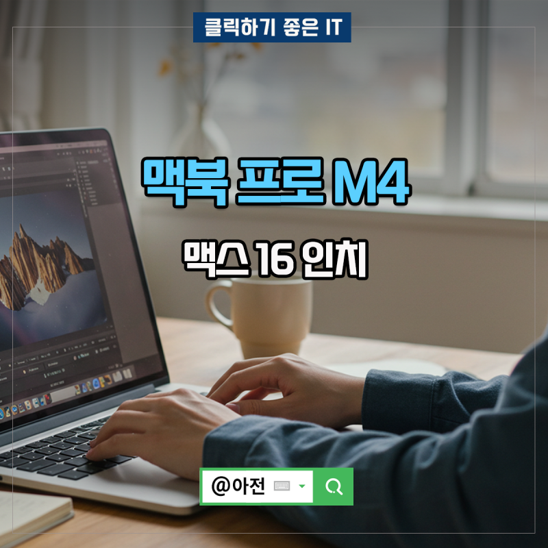 맥북 프로 M4 맥스 16 인치 애플 사용기