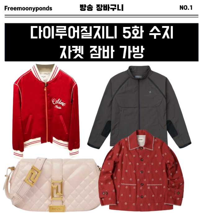  다이루어질지니 5화 수지 패션 셀린느 자켓 프리터 교토 자켓 산산기어 잠바 베르사체 가방 착용 룩