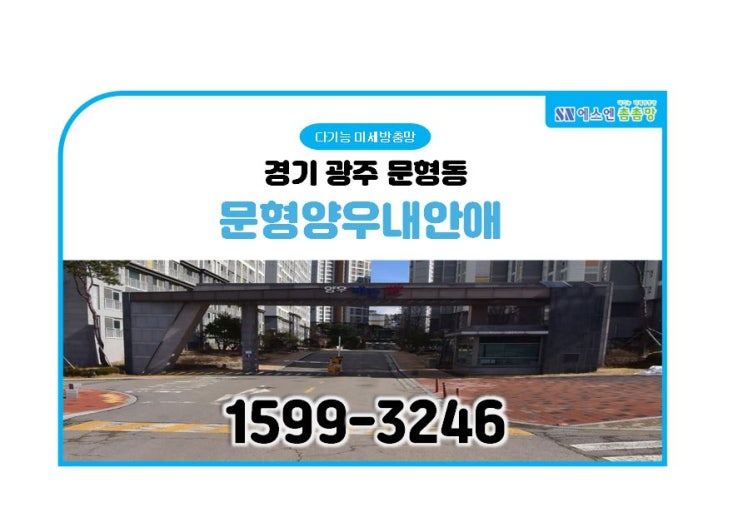  경기 광주 오포 문형양우내안애 미세방충망 교체 (소개시공)