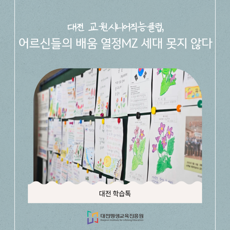 대전 교원시니어직능클럽, 어르신들의 배움 열정MZ 세대 못지 않다