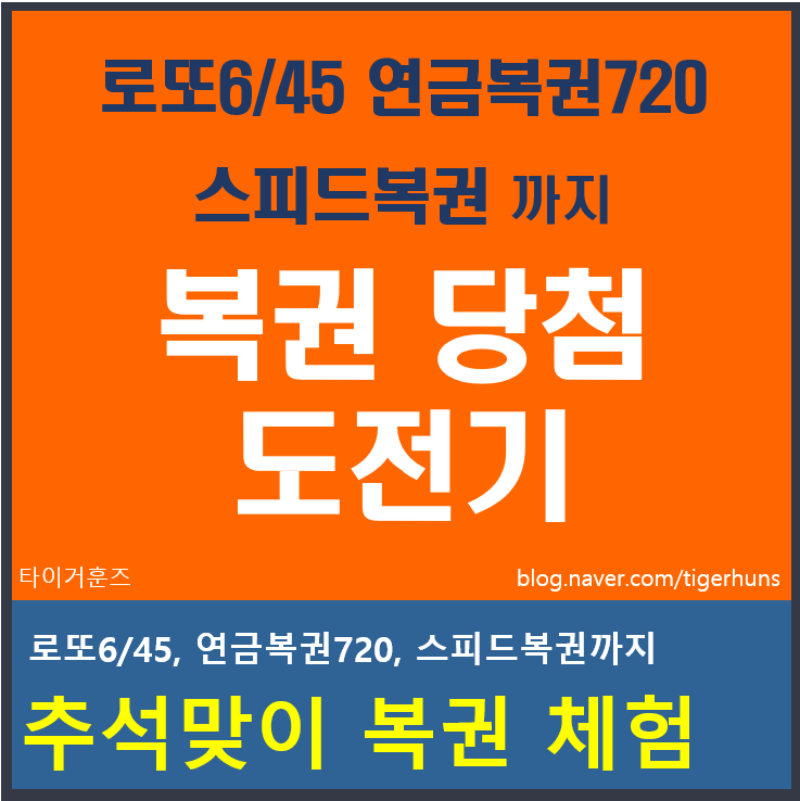  로또6/45 연금복권720 스피드복권까지｜복권 당첨 도전기