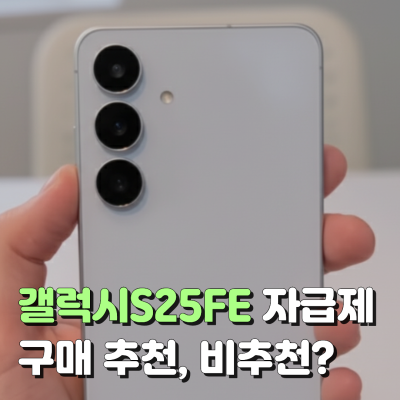 갤럭시S25FE 가성비 좋다던데 자급제 구매 혜택은?