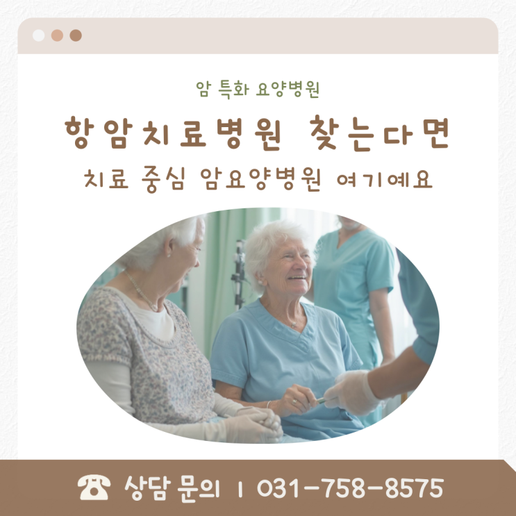  항암치료병원 찾는다면, 치료 중심 암요양병원 여기예요
