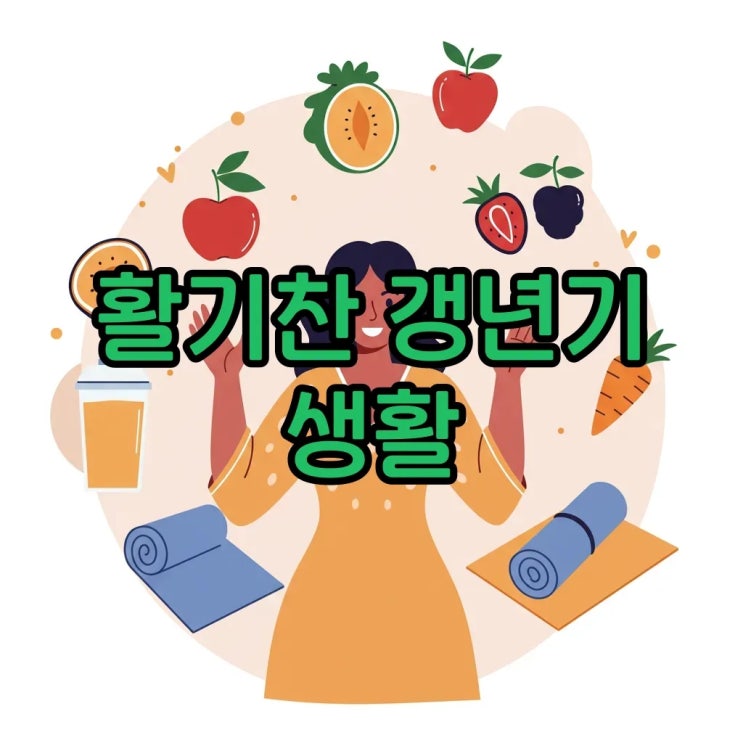  갱년기 우울증 극복, 건강한 음식과 생활습관 변화로 활기찬 관리 방법!