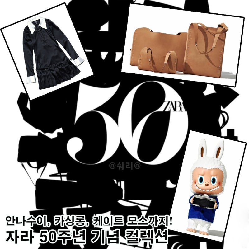 ZARA 자라 50주년 기념 컬렉션 50인 콜라보 라부부까지 합류!+발매 일정