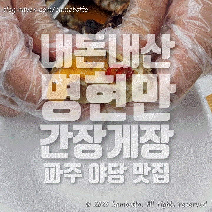  [내돈내산] 파주 무한리필 게장 맛집, 명현만 간장게장 암꽃게 솔직 후기