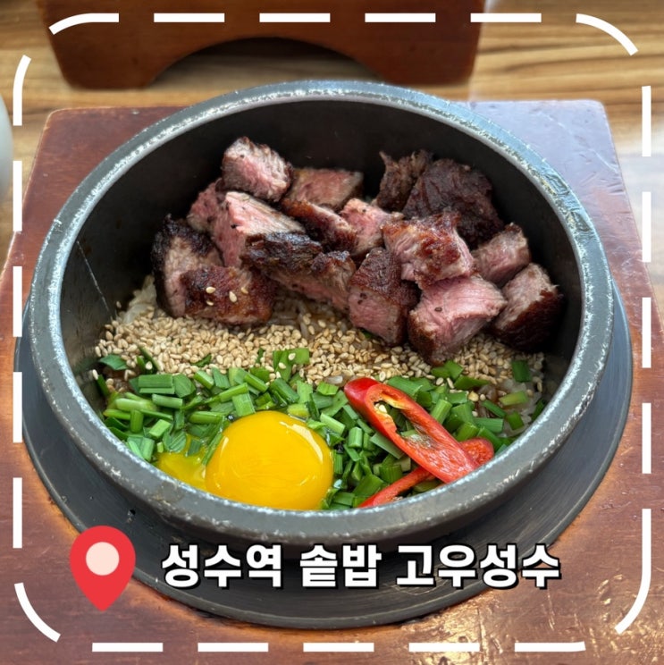  [성수역밥집] 정갈한 한식 솥밥 한상, 성수 웨이팅 맛집- ‘고우성수’