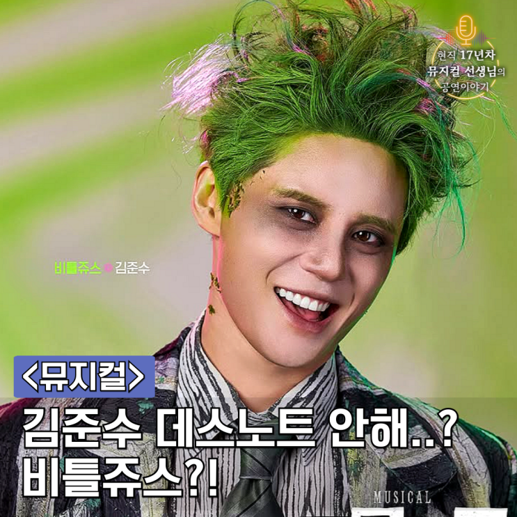 뮤지컬 <b>비틀쥬스</b> 1차 티켓오픈 예매일정 캐스팅 <b>김준수</b> 출연!... 