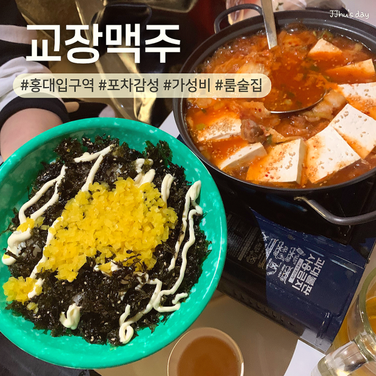  홍대 술집 :: 교장맥주 포차감성 홍대입구역 룸술집 맛집 (김치찜 맛집)