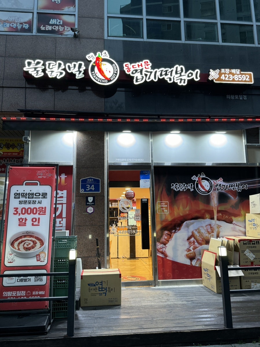 Dongdaemunyeopgitteokboki Uiwangpoiljeom photo 3