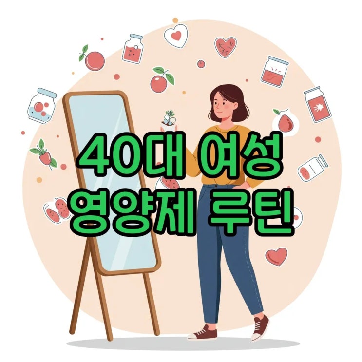  40대 여성 필수 영양제 추천, 하루 건강 루틴 완성으로 활기찬 나날