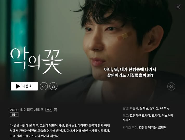 악의 꽃 - 걸작 스릴러 하나 건진듯.