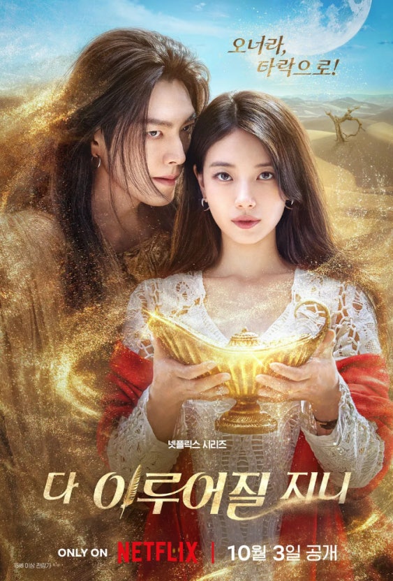  다이루어질지니 결말 등장인물 관계도 몇부작 출연진 후기 리뷰 평점 관람평 이병헌 송혜교 안은진 수지 김우빈 줄거리 정보 총정리